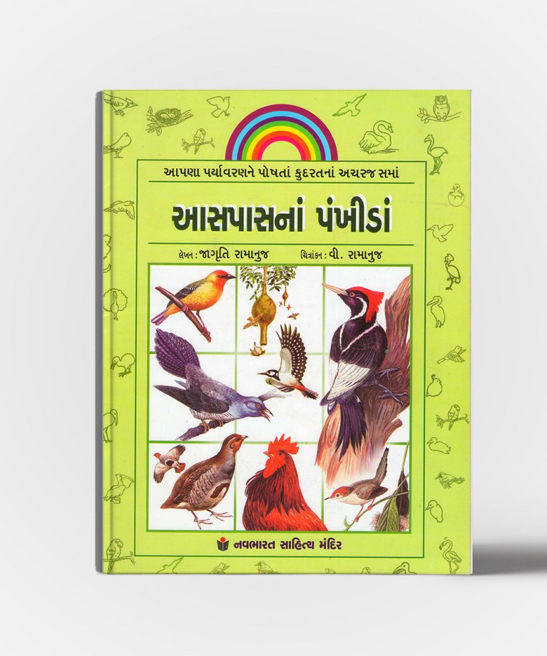 Aspasna Pankhida (આસપાસના પંખીડા)